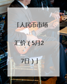 人民币市场汇价（5月27日）
