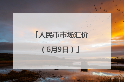 人民币市场汇价（6月9日）