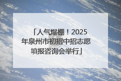 人气爆棚！2025年泉州市初招中招志愿填报咨询会举行