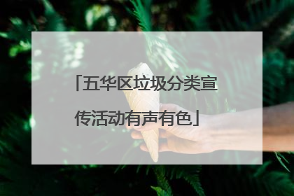 五华区垃圾分类宣传活动有声有色