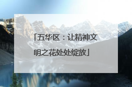 五华区：让精神文明之花处处绽放