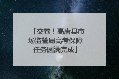 交卷！高唐县市场监管局高考保障任务圆满完成