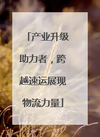 产业升级助力者，跨越速运展现物流力量