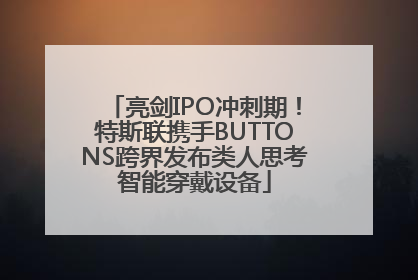 亮剑IPO冲刺期！特斯联携手BUTTONS跨界发布类人思考智能穿戴设备