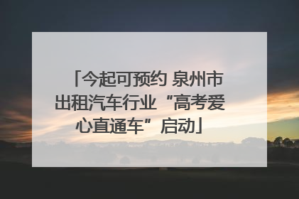 今起可预约 泉州市出租汽车行业“高考爱心直通车”启动