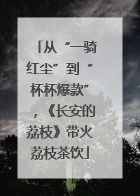 从“一骑红尘”到“杯杯爆款”，《长安的荔枝》带火荔枝茶饮