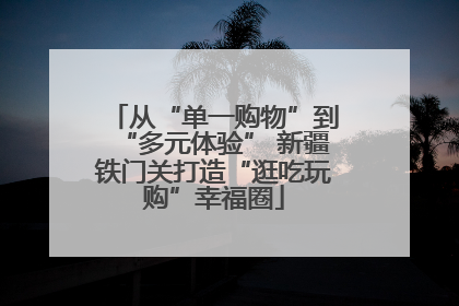 从“单一购物”到“多元体验” 新疆铁门关打造“逛吃玩购”幸福圈