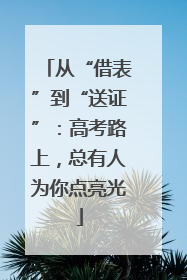 从“借表”到“送证”：高考路上，总有人为你点亮光