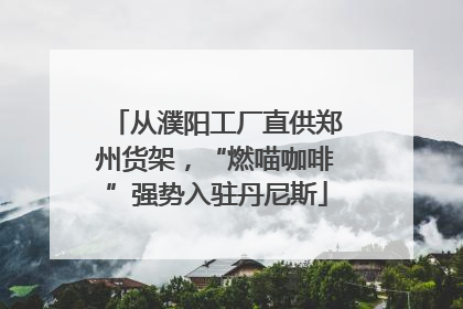 从濮阳工厂直供郑州货架，“燃喵咖啡”强势入驻丹尼斯