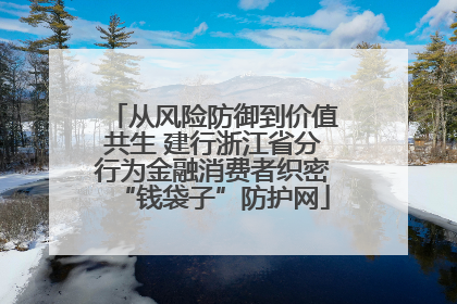 从风险防御到价值共生 建行浙江省分行为金融消费者织密“钱袋子”防护网