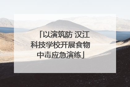 以演筑防 汉江科技学校开展食物中毒应急演练
