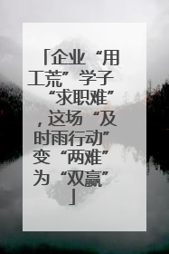 企业“用工荒”学子“求职难”，这场“及时雨行动”变“两难”为“双赢”