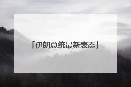 伊朗总统最新表态