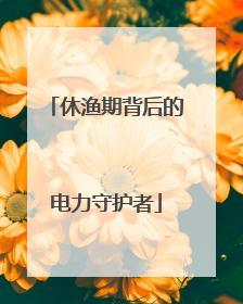 休渔期背后的电力守护者