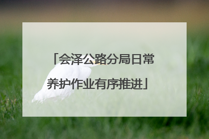会泽公路分局日常养护作业有序推进