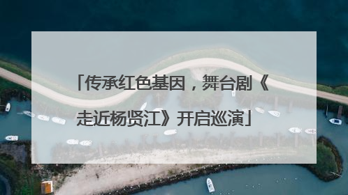传承红色基因，舞台剧《走近杨贤江》开启巡演