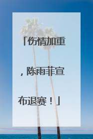 伤情加重，陈雨菲宣布退赛！