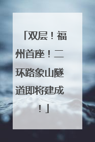 双层！福州首座！二环路象山隧道即将建成！