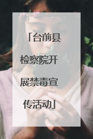 台前县检察院开展禁毒宣传活动
