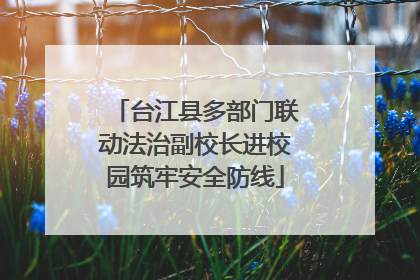 台江县多部门联动法治副校长进校园筑牢安全防线