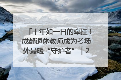 十年如一日的牵挂！成都退休教师成为考场外最暖“守护者”｜2025四川高考