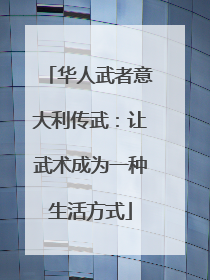 华人武者意大利传武：让武术成为一种生活方式