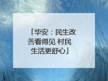 华安：民生改善看得见 村民生活更舒心