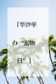 华沙举办“宠物日”