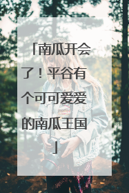 南瓜开会了！平谷有个可可爱爱的南瓜王国