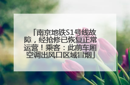 南京地铁S1号线故障，经抢修已恢复正常运营！乘客：此前车厢空调出风口区域冒烟
