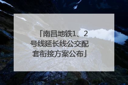 南昌地铁1、2号线延长线公交配套衔接方案公布