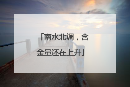 南水北调，含金量还在上升