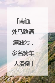 南通一处马路洒满油污，多名骑车人滑倒