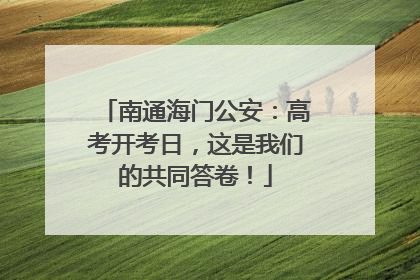南通海门公安：高考开考日，这是我们的共同答卷！
