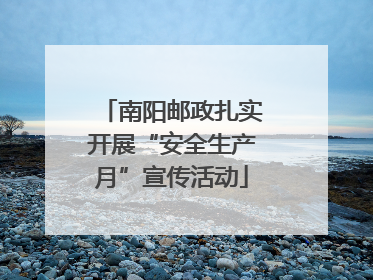 南阳邮政扎实开展“安全生产月”宣传活动