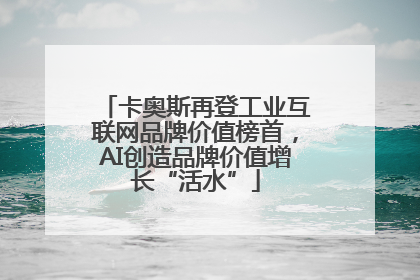 卡奥斯再登工业互联网品牌价值榜首，AI创造品牌价值增长“活水”