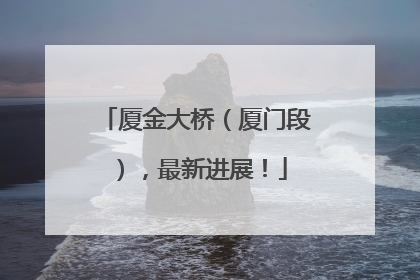 厦金大桥（厦门段），最新进展！