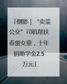 倒影｜“卖菜公交”司机帮扶春蕾女童，十年捐助学金2.5万元