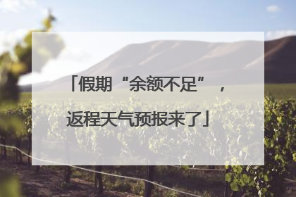 假期“余额不足”，返程天气预报来了