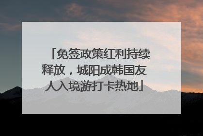 免签政策红利持续释放，城阳成韩国友人入境游打卡热地
