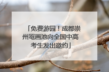 免费游园！成都崇州罨画池向全国中高考生发出邀约