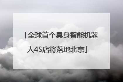 全球首个具身智能机器人4S店将落地北京