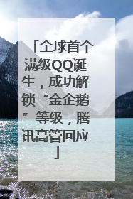 全球首个满级QQ诞生，成功解锁“金企鹅”等级，腾讯高管回应