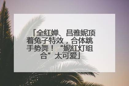 全红婵、昌雅妮顶着兔子特效，合体跳手势舞！“妮红灯组合”太可爱