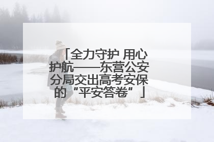全力守护 用心护航——东营公安分局交出高考安保的“平安答卷”