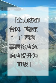 全力防御台风“蝴蝶” 广西海事局将应急响应提升为Ⅲ级