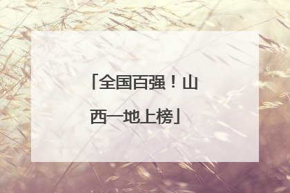 全国百强！山西一地上榜