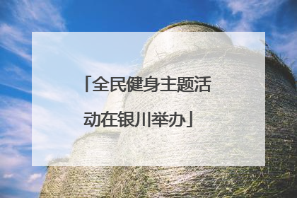 全民健身主题活动在银川举办