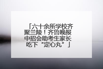 六十余所学校齐聚兰陵！齐鲁晚报中招会助考生家长吃下“定心丸”