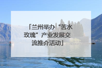 兰州举办“苦水玫瑰”产业发展交流推介活动